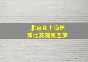 北京和上海篮球比赛视频回放