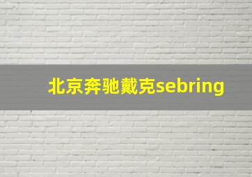 北京奔驰戴克sebring