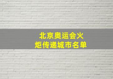 北京奥运会火炬传递城市名单