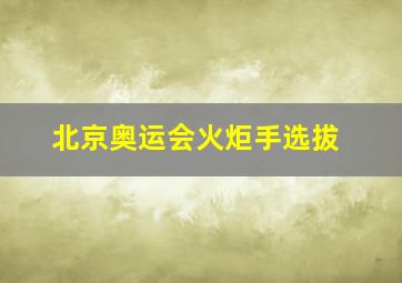 北京奥运会火炬手选拔