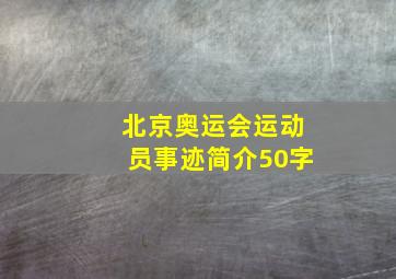 北京奥运会运动员事迹简介50字