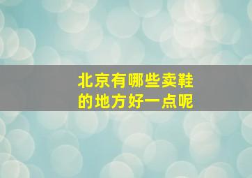 北京有哪些卖鞋的地方好一点呢