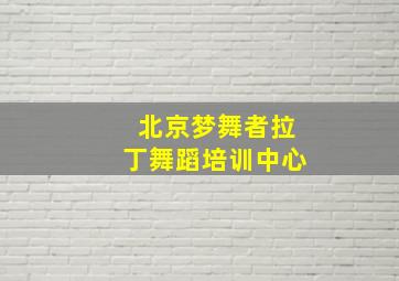 北京梦舞者拉丁舞蹈培训中心