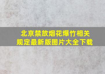 北京禁放烟花爆竹相关规定最新版图片大全下载