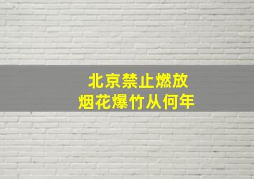 北京禁止燃放烟花爆竹从何年