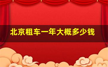 北京租车一年大概多少钱