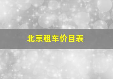 北京租车价目表