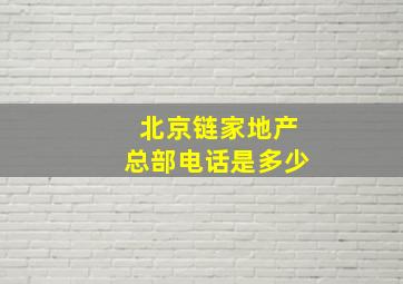 北京链家地产总部电话是多少