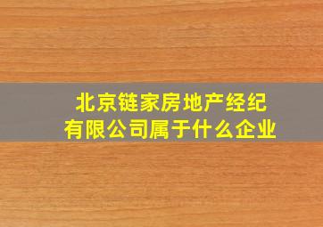 北京链家房地产经纪有限公司属于什么企业