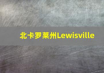 北卡罗莱州Lewisville