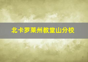 北卡罗莱州教堂山分校