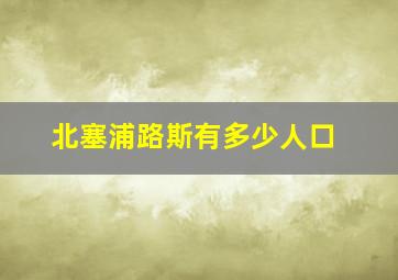 北塞浦路斯有多少人口