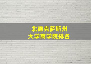 北德克萨斯州大学商学院排名