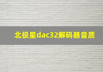 北极星dac32解码器音质