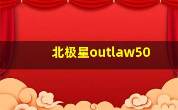 北极星outlaw50