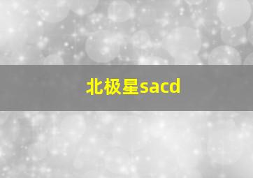 北极星sacd