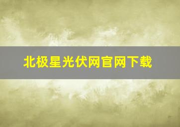 北极星光伏网官网下载