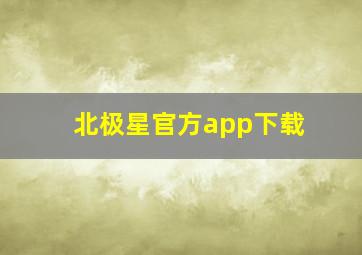 北极星官方app下载