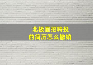 北极星招聘投的简历怎么撤销