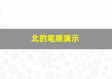 北的笔顺演示