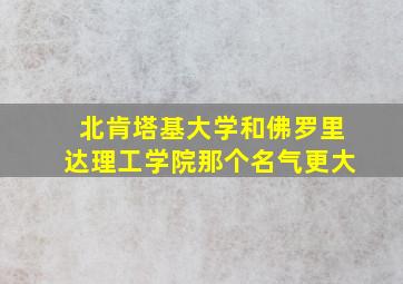 北肯塔基大学和佛罗里达理工学院那个名气更大