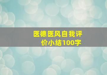 医德医风自我评价小结100字