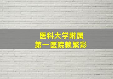 医科大学附属第一医院赖繁彩