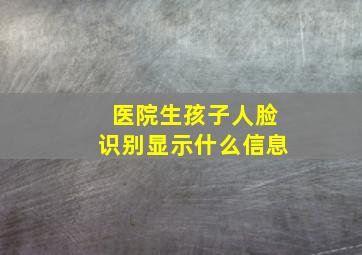 医院生孩子人脸识别显示什么信息