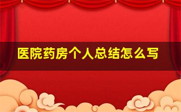 医院药房个人总结怎么写