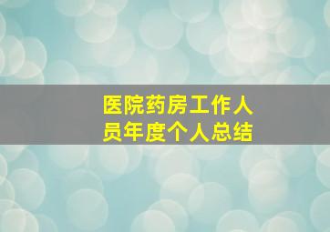 医院药房工作人员年度个人总结