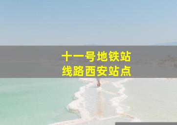 十一号地铁站线路西安站点