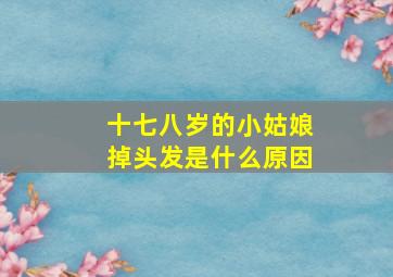 十七八岁的小姑娘掉头发是什么原因