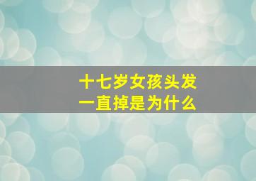 十七岁女孩头发一直掉是为什么