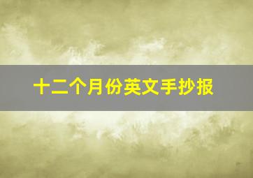 十二个月份英文手抄报