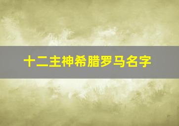 十二主神希腊罗马名字