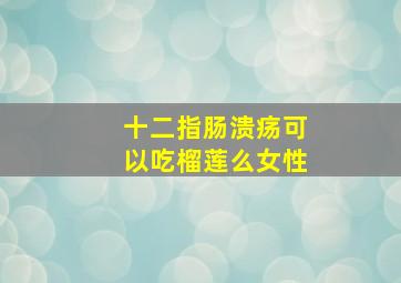 十二指肠溃疡可以吃榴莲么女性