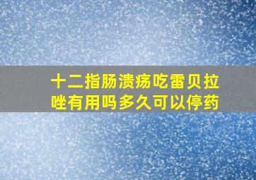 十二指肠溃疡吃雷贝拉唑有用吗多久可以停药