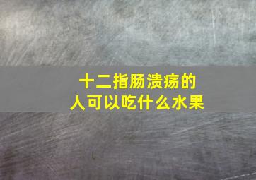 十二指肠溃疡的人可以吃什么水果