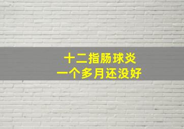 十二指肠球炎一个多月还没好