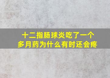 十二指肠球炎吃了一个多月药为什么有时还会疼