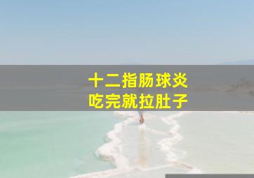 十二指肠球炎吃完就拉肚子