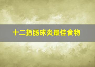 十二指肠球炎最佳食物