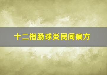 十二指肠球炎民间偏方