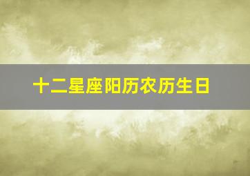 十二星座阳历农历生日