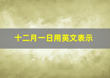 十二月一日用英文表示