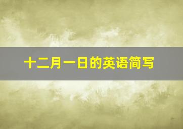 十二月一日的英语简写