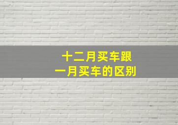 十二月买车跟一月买车的区别