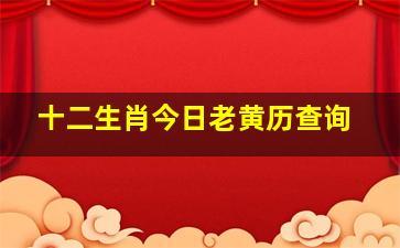 十二生肖今日老黄历查询