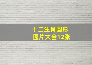 十二生肖圆形图片大全12张