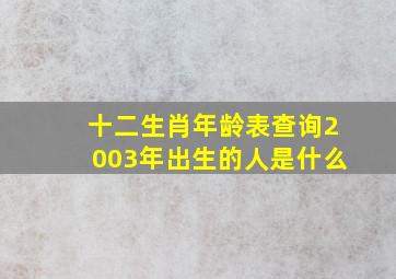 十二生肖年龄表查询2003年出生的人是什么